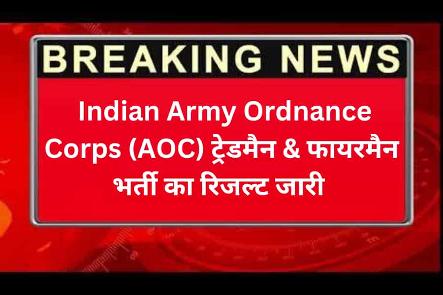 Army Ordinance Corps AOC Tradesman Mate & Fireman Recruitment 2023 Result PDF for 1793 Post